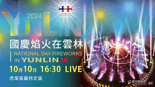 2024國慶焰火在雲林 ！歡迎來賞百景、享百味、看百戲