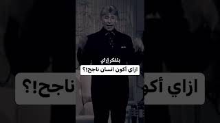 التفكير السلبي وكيف تكون ناجحا