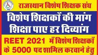 #रीट 2021 भर्ती प्रक्रिया में विशेष शिक्षकों के 5000 पदों की स्वीकृति के लिए प्रयास.....