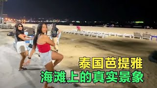 探访泰国男人天堂芭提雅，夜晚的海滩上到底什么样？事实打破谣言