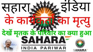 सहारा इंडिया का पैसा कब मिलेगा Sahara India ka Paisa kab milega, Sahara India latest news , Sahara