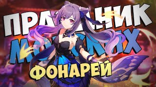 Genshin Impact: Праздник Морских Фонарей