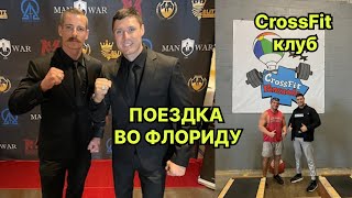 Поездка во Флориду / Кроссфит зал во Флориде / Мужской кэмп