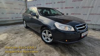 Chevrolet Epica 2008 с пробегом бу в автосалоне Автолайф Ярославль