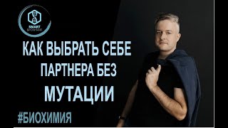 SmartLearn: Дмитрий Косенков  "Как выбрать себе партнера без МУТАЦИИ"