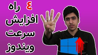 چهار راه افزایش سرعت ویندوز(100% کاربردی)