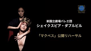 新国立劇場バレエ団『マクベス』＜新国立劇場バレエ団委嘱作品・世界初演＞公開リハーサル映像