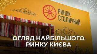 РИНОК СТОЛИЧНИЙ. Продукти з усього світу! Огляд найбільшого ринку Києва