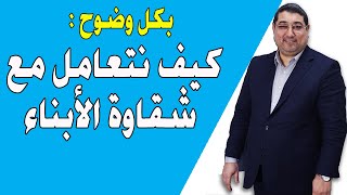 مامون مبارك الدريبي | كيف نتعامل مع شقاوة الأبناء