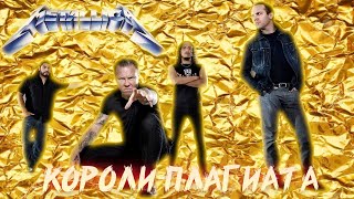 ПОЧЕМУ METALLICA КОРОЛИ ПЛАГИАТА? | PLAGIARISM IN METALLICA'S MUSIC