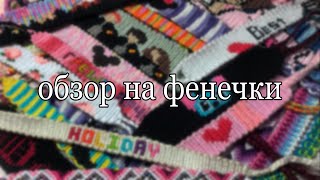 Обзор на все мои фенечки🌸 | много красоты