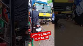 যারা বলে চারপাশে শুধু উন্নয়ন তাদের জন্য ভিডিওটি। #shorts #short #shortvideos