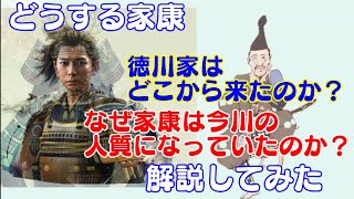 どうする家康!徳川家はどこから来たのか？なぜ家康は今川の人質になっていたのか？聖地巡礼しながら説明してみた！