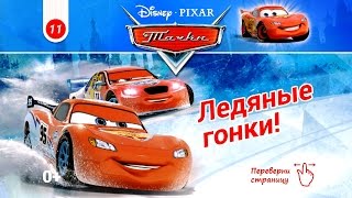 Cars - Ice Races. Disney/Pixar. Тачки - Ледяные Гонки. Развивающий Мультик про машинки