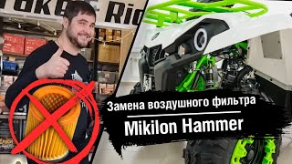 Замена воздушнего фильтра на Mikilon Hammer 200