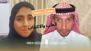 الاكتئاب ومعتقدات خاطئة مع الدكتور سامي الثبيتي