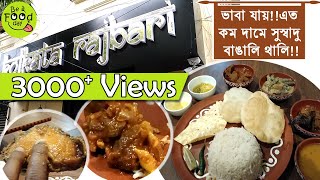 Cheapest Bengali Thali | Kolkata Rajbari | Be A Food Day