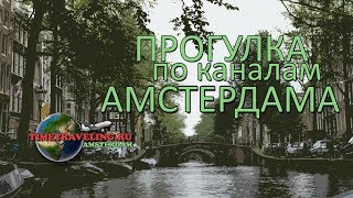 Прогулка по каналам Амстердама | Amsterdam-traveling.ru