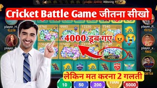 Cricket Battle Game Trick 🔥💥 Cricket Battle Game Jeetane Sikho 💯💥 Cricket Battle Game Winning Trick