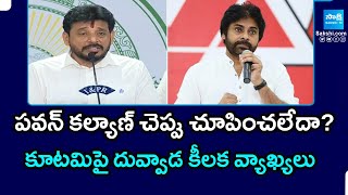 YSRCP MLC Duvvada Srinivas Comments on Pawan Kalyan | @SakshiTVPolitics