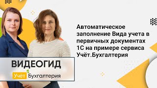 Автоматическое заполнение Вида учета в первичных документах 1С на примере сервиса Учёт.Бухгалтерия