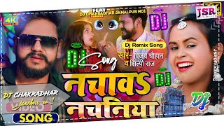 nachava nachaniya Dj Song || #Shilpi Raj & #Vijay Chauhan ||  नचावS नचनिया Bhojpuri Dj Song