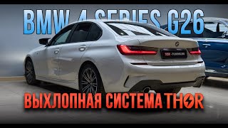 Тюнинг BMW 4 G26 – Установка электронного выхлопа Thor & Echo