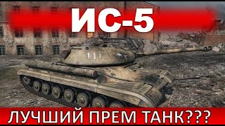 ЛУЧШИЙ БОНОВЫЙ ТАНК НА  8-ом УРОВНЕ. СТОИТ ЛИ БРАТЬ ИС-5 ЗА 10000 БОН?