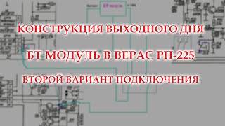 Конструкция выходного дня. БТ модуль в Вересе РП-225