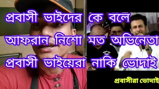 প্রবাসী ভাইদের কে নিয়ে কি সমস্যা যে কিনা বলে..আফরান নিশো মত অভিনেতা প্রবাসীরা নাকি ভোদাই দুঃখজনক 😡🤬