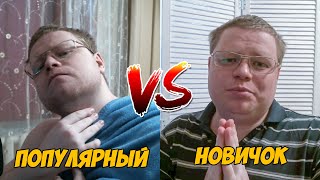 Популярный стример VS новичок. Популярный стример А4 против новичка