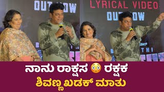 ನಾನು ರಾಕ್ಷಸ 😳 ರಕ್ಷಕ ಶಿವಣ್ಣ ಖಡಕ್ ಮಾತು | Shiva Rajkumar | Bhairathi Ranagal