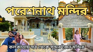 Pareshnath Jain Temple Kolkata | কলকাতার সবথেকে সুন্দর জৈন মন্দির | কি ভাবে যাবেন | Timing details