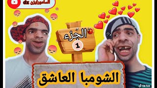 الشومبا العاشق الجزء الأول