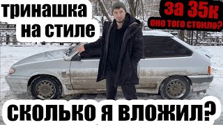 Сколько нужно вложить в убитый таз. Приводим в порядок внешку, техничку. Ваз 2113 за 35к на стиле.