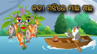 Nadi Majhire Machha Gachha | Tiki Chadhei Gapa | Odia gapa | Moral Story |Bird Story | cartoon story