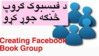 creating face book group څنګه فیسبوک ګروپ جوړ کړو