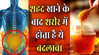 शहद की अद्भुद शक्ति आपके शरीर को बदल सकती है। Honey Amazing Benefits | A Yogic Superfood