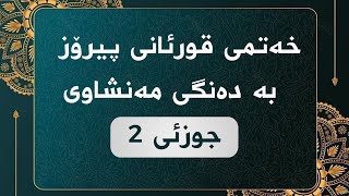 خەتمی قورئانی پیرۆز - جوزئی 2 ـ مەنشاوی