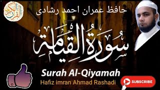 {سورة القيامة كاملة} Hafiz imran Ahmad Rashadi