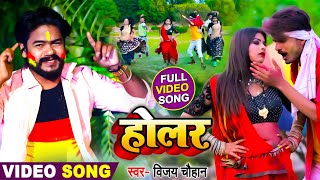 विजय चौहान का यह वीडियो बहुत  तेजी से हो रहा है वायरल  | #होलर | #Holar | #Bhojpuri Holi Song