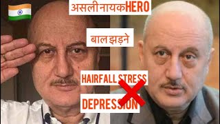 असली नायक The Anupam Kher Case| Beating hairfall| Minoxidil Finasteride Hairtransplant| Result|Hindi