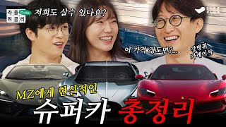 📢MZ를 위한 현실적인 슈퍼카 추천! 드라이빙 좋아하는 MZ 모여라!🏎️ | 라플위클리 클래스 3화 with  @StationB | LIFEPLUS TV