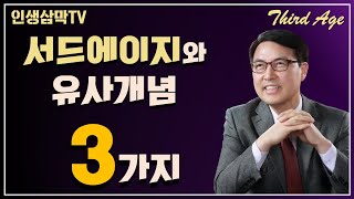 [인생백세시대], 인생후반전, 서드에이지, Third Age, '서드에이지 유사개념 3가지', 앙코르 단계, 다단계의 삶, 인생삼막