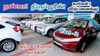 💐நண்பா திருப்பூரில் கார்கள் விற்பனைக்கு!😍Used cars in tirupur🫵