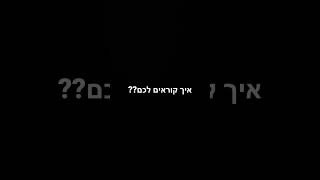 איך קוראים לכם??