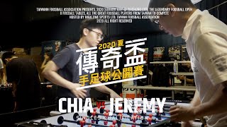 吳明家 vs 陳則銘 - 單打預賽 | 傳奇盃手足球公開賽2020夏