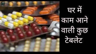 घर मैं काम आने वाली दवाइयां..#medical ##doctor #drx #doctor #medicineuses #medicine #pils #viral