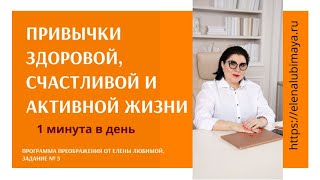 Привычки здоровой, счастливой, активной жизни. 1 минута в день- Елена Любимая Программа Преображения