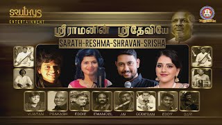 ஸ்ரீராமனின் ஸ்ரீதேவியே || Shravan || Illayarajah || NCC Centenary  || SRUTHYS ENTERTAINMENT ||